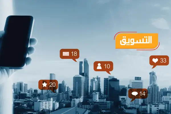 التسويق الإلكتروني